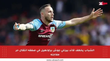 الشباب يخطف قائد بيرنلي جوش براونهيل في صفقة انتقال حر مفاجئة